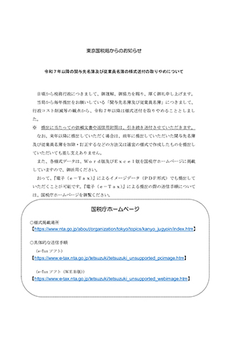 【2024年4月連絡会】東京国税局からのお知らせ「関与先・従業員名簿の様式送付取りやめ」
