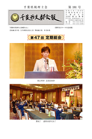 千葉西支部会報 第181号