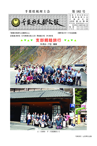 千葉西支部会報 第182号