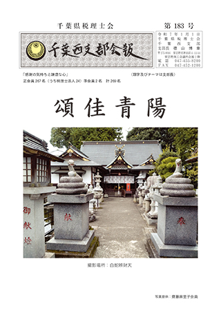 千葉西支部会報 第183号