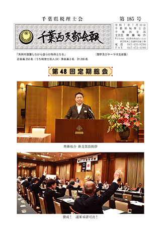 千葉西支部会報185号