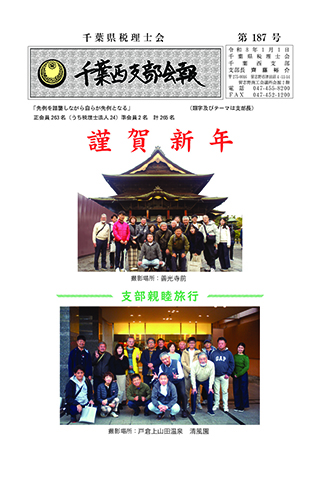 千葉西支部会報187号
