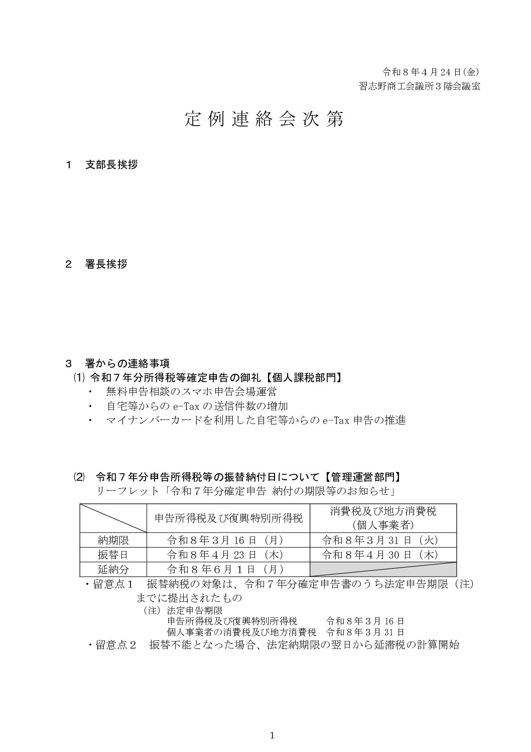 【2026年4月連絡会】定例連絡会次第