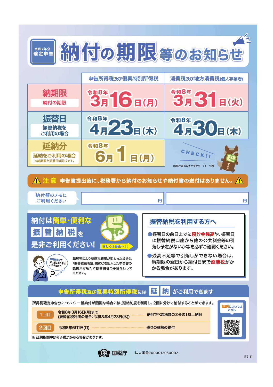 【2026年4月連絡会】令和7年分確定申告 納付期限等のお知らせ