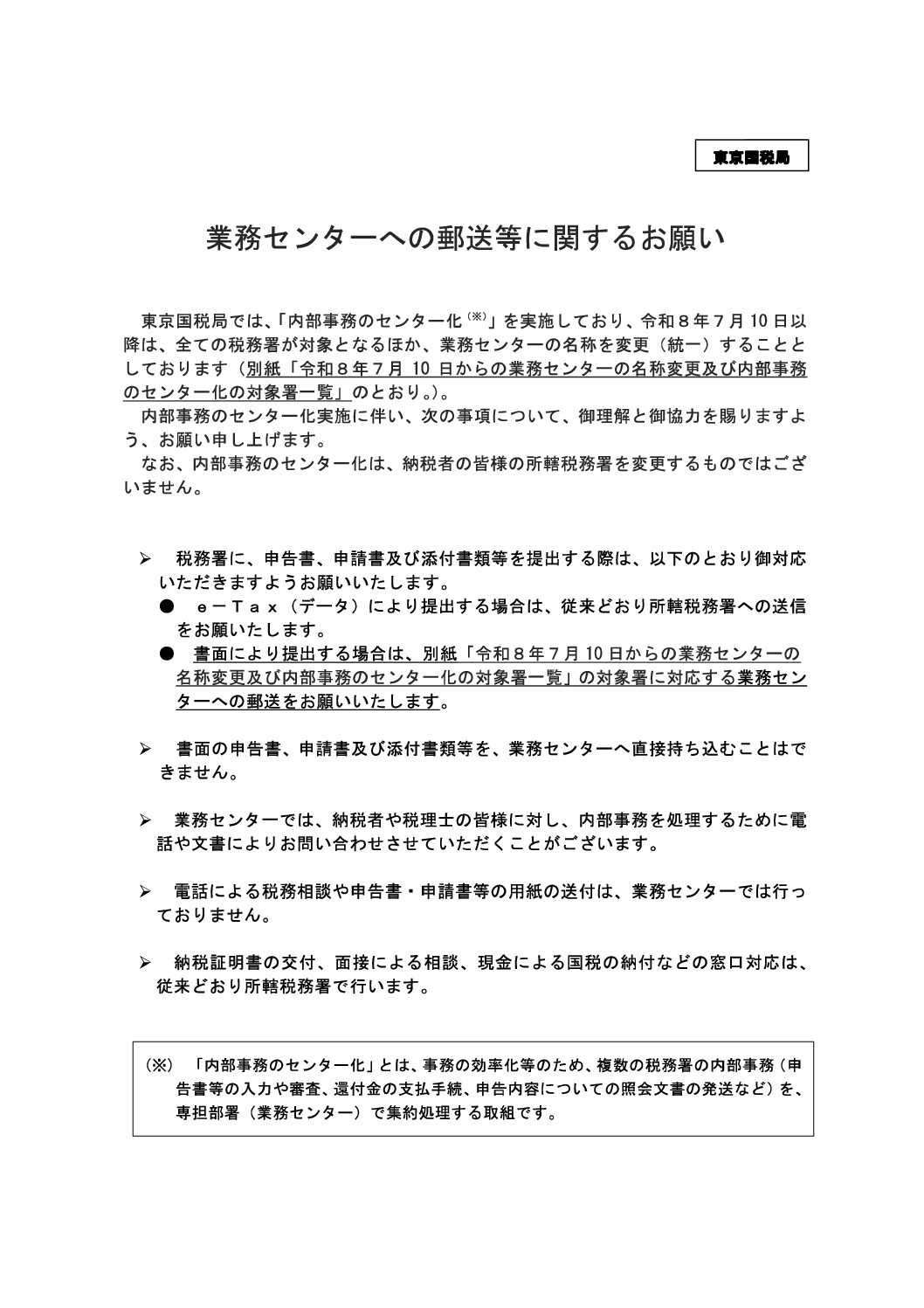 【2026年4月連絡会】業務センターへの郵送等に関するお願い