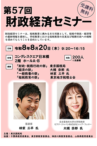 【2026年4月連絡会】第57回財政経済セミナー