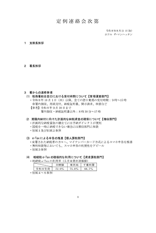 【2026年8月連絡会】定例連絡会次第