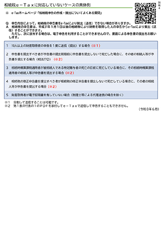 【2026年8月連絡会】相続税e-Taxに対応していないケースの具体例