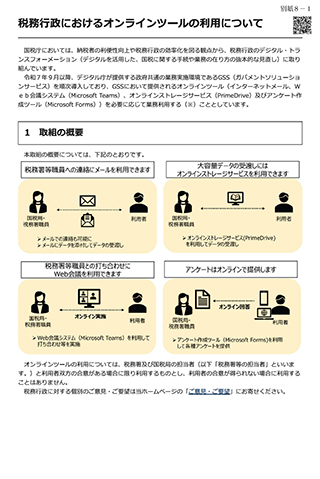 【2026年8月連絡会】税務行政におけるオンラインツールの利用について【国税庁HP】