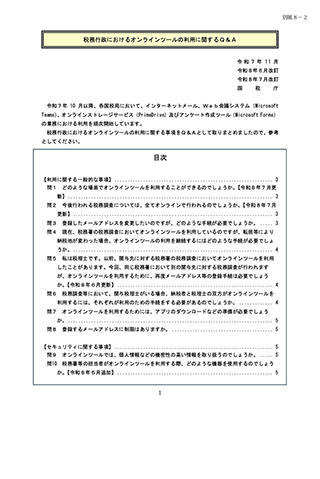 【2026年8月連絡会】税務行政におけるオンラインツールの利用に関するＱ＆Ａ